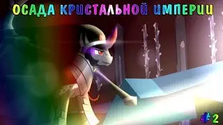 ОСАДА КРИСТАЛЬНОЙ ИМПЕРИИ #2 | КОМИКС MLP [RUS]