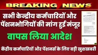 सभी केन्द्रीय कर्मचारियों और पेंशनभोगियों के लिए बड़ी खुशखबरी | मांग हुई मंजूर | aicpin | DA July
