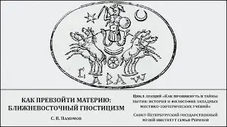 Лекция «Как превзойти материю: ближневосточный гностицизм»