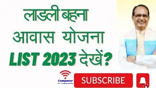 CM Ladli bahna awas yojana list kaise dekhen 2023?  लाडली बहना आवास योजना लिस्ट चेक करें?