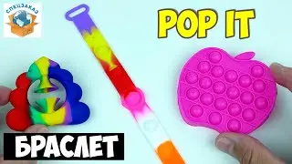 Крутой Браслет Pop It и Simple Dimple! Антистресс Pop it Fidget Обзор | СПЕЦЗАКАЗ