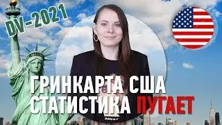 Гринкарта 2021! Подробный разбор, как получить green card, статистика | Переезд в США