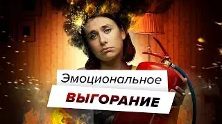 Как вернуть себе энергию? Побеждаем выгорание