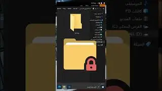 طريقة تشفير المجلدات في الويندوز بدون برامج