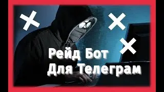 Рейд бот для Телеграм | Пишем рейд бота | Боты для телеграм