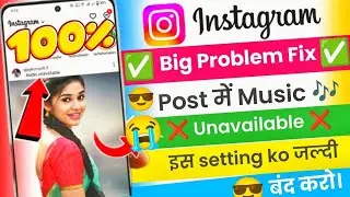 This song is currently unavailable instagram problem solution | instagram post song unavaila