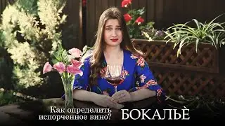 Испорченное вино - как определить? Серия 16. Бокальè.