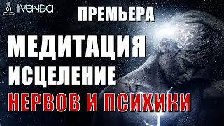 Премьера: Медитация Исцеление Вегетативной Нервной Системы | Медитация Перед Сном Лечение Психики