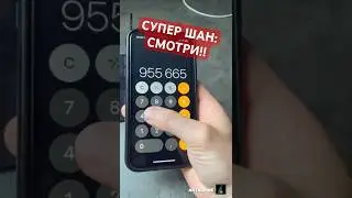 Крутая ФИШКА для АЙФОНА изменит ПОЛНОСТЬЮ калькулятор! 🔥 (знают только те, кто в теме)👆 