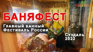 БаняФест - главный фестиваль русской бани. Суздаль 2022