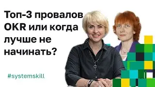 OKR примеры внедрения. Топ-3 причин провалов OKR и когда лучше не начинать?