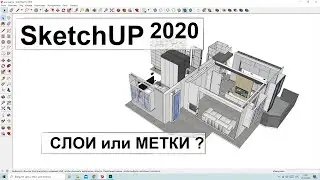 SketchUp 2020. Работа со слоями. Или метками?