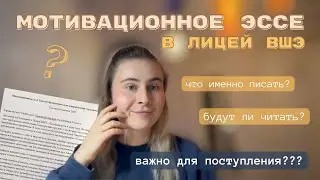 КАК НАПИСАТЬ мотивационное эссе в Лицей ВШЭ? ВАЖНО ли оно? | Советы от выпускницы Лицея