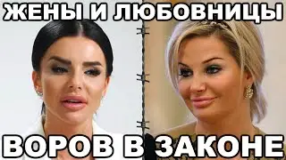 5 самых знаменитых жен и любовниц ВОРОВ В ЗАКОНЕ