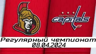 Обзор матча: Оттава Сенаторз - Вашингтон Кэпиталз | 08.04.2024 | Регулярный чемпионат