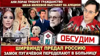 Почему умер Ширвиндт. Шкаф Ивлеевой продают. Замок Пугачёвой - больница? Лорак хочет гражданство