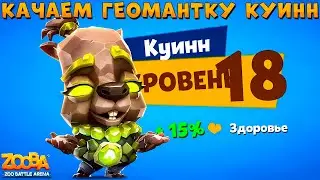 КАЧАЕМ ГЕОМАНТКУ КУИНН НА 18 УРОВЕНЬ В ИГРЕ ZOOBA