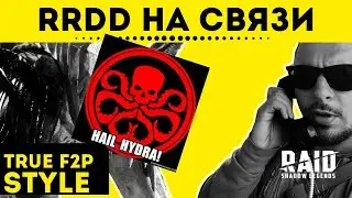 RRDD на связи - стрим - 21.02.2022 | Raid: Shadow Legends