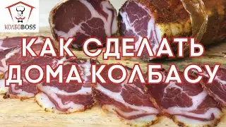 Как сделать колбасу дома. Мастер-класс.