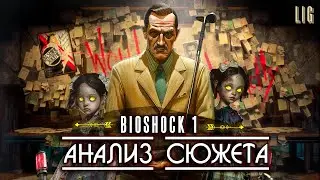 СЮЖЕТ Bioshock 1 Remastered | Анализ сюжета, философия и скрытый смысл