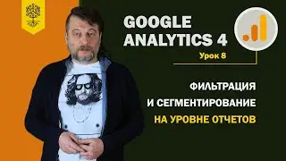 GA4: фильтрация и сегментирование на уровне отчетов. Как смотреть за период #8 (9)