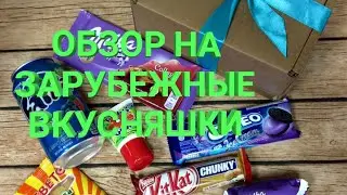 ПОПРОБУЮ ЗАРУБЕЖНЫЕ ВКУСНЯШКИ