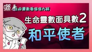 面具數2的真心話：其實我想翻桌。生命靈數工作開運術。喵喵大師 S17ep2