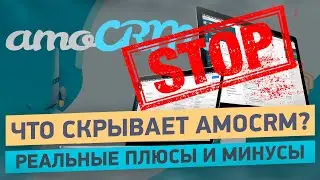 AmoCRM - Большой РАЗВОД интеграторов и 