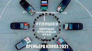 Ислам Итляшев - Мирный красивый край | КЛИП ЛЕЗГИНКА 2021