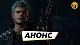 Devil May Cry 5 - Анонсирующий трейлер E3 2018 (DUB)