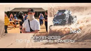 DAKAR 2022. По ту сторону камеры. Павел Сычёв