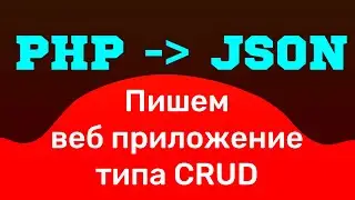 PHP JSON. Пишем веб-приложение типа CRUD