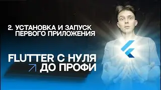 Flutter с нуля до профи | #2 - Установка и запуск первого приложения | Курс для начинающих 2023