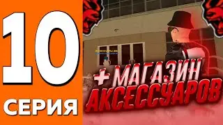 ПУТЬ ДО ТРАНСПОРТНОЙ КОМПАНИИ НА БЛЕК РАША #10 | КУПИЛ МАГАЗИН АКСЕССУАРОВ BLACK RUSSIA