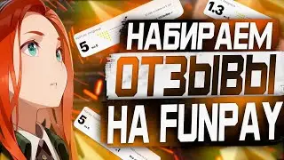 Как набрать отзывы на Фанпей? Товары для АВТО-ВЫДАЧИ на Funpay!  Большое количество отзывов в месяц!