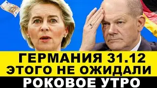 ГЕРМАНИЯ 2024. Скандал века Шольца. Беженцы шокируют немцев. Пожар ФРГ. Последние новости Германии