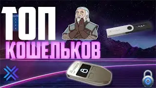 ТОП КРИПТО-КОШЕЛЬКОВ НА СЛУЧАЙ БЛОКИРОВКИ! КАК СОХРАНИТЬ СВОИ МОНЕТЫ НА БАЛАНСЕ? ЛУЧШИЕ КОШЕЛЬКИ.