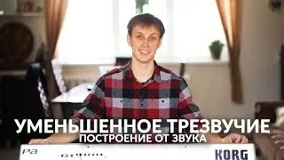 Уменьшенное трезвучие (Ум53). Построение от звука