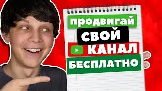 Как раскрутить свой канал на ютуб бесплатно и быстро