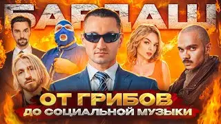 Как экс-продюсер Грибов начал делать шансон/ Новые открытия Юрия Бардаша🔥