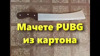 Как сделать Мачете из PUBG из картона