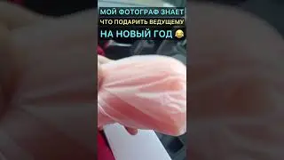 Подарок ведущему. Самый подходящий. 😂 Садишься перед своим отражением и…