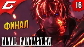 УЛЬТИМАТИВНЫЙ ФИНАЛ ➤ Final Fantasy 16 XVI ◉ Прохождение #16 [Финал\Концовка]