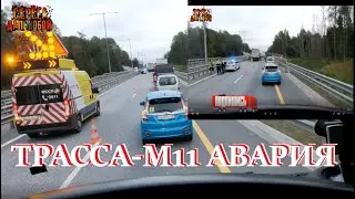 ДТП на трассе М11!! Пробка!! Долгая дорога на выгрузку!!