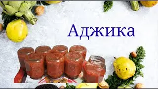 Самая вкусная аджика, просто пальчики оближешь #аджика #заготовкиназиму #аджикасперцем #назиму