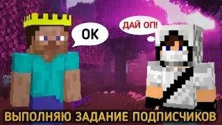 ВЫПОЛНЯЮ ЗАДАНИЯ ОТ ПОДПИСЧИКОВ НА СЕРВЕРЕ PREM WORLD!