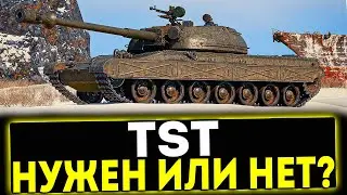 ✅ TST - ПРЕМ ТАНК ЗА СБОРОЧНЫЙ ЦЕХ! МИР ТАНКОВ