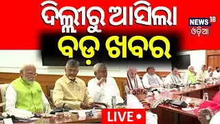 LIVE: ଦିଲ୍ଲୀରୁ ଆସିଲା ବଡ଼ ଖବର | NDA Meeting | Election Resuslt 2024 | Nitish Kumar | PM Modi | BJP