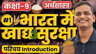 L-1, परिचय Introduction, अध्याय-4, भारत में खाद्य सुरक्षा | कक्षा-9, अर्थशास्त्र | Class-9 Economics