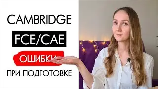 ОШИБКИ при подготовке к CAMBRIDGE FCE / CAE